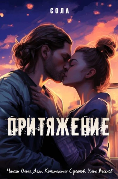 Притяжение - Сола - <a href=