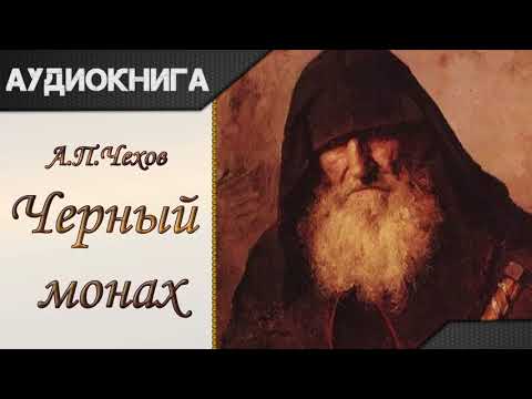 "Черный монах" А.П.Чехов. Аудиокнига 