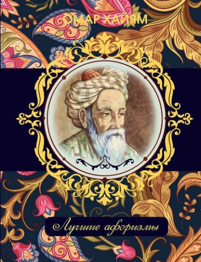 Лучшие афоризмы - Омар Хайям - <a href=