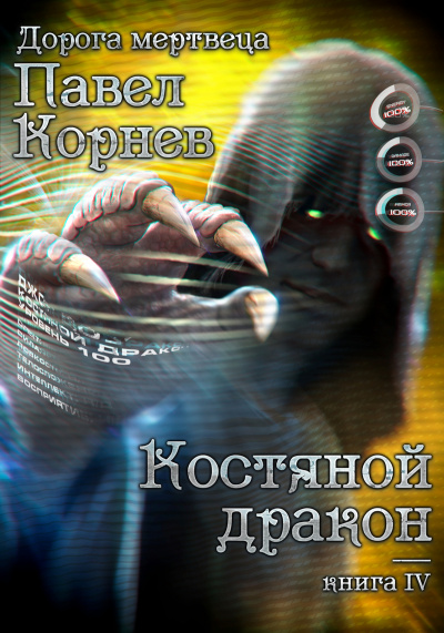Костяной Дракон - Павел Корнев - <a href=