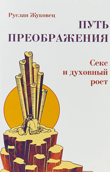 Осознание секса - Руслан Жуковец - <a href=