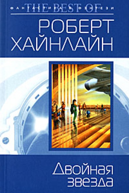 Двойная звезда - Роберт Хайнлайн - <a href=
