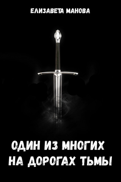 Один из многих на дорогах тьмы - Елизавета Манова - <a href=