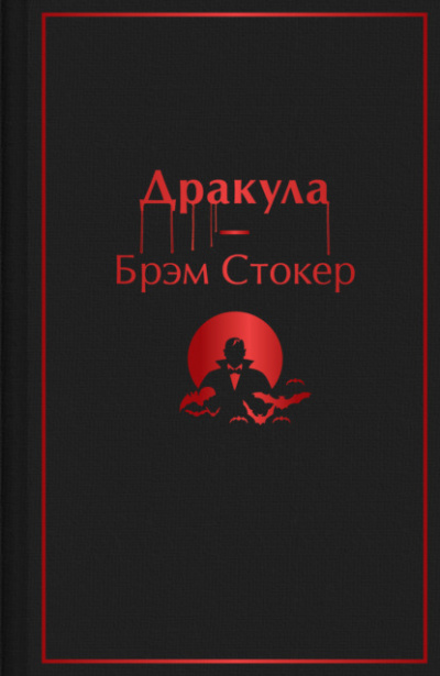 Дракула - Брэм Стокер - <a href=