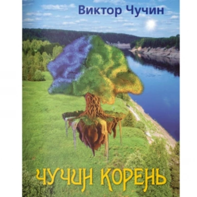 Чучин корень - Виктор Чучин