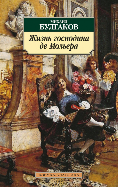 Жизнь господина де Мольера - Михаил Булгаков - <a href=