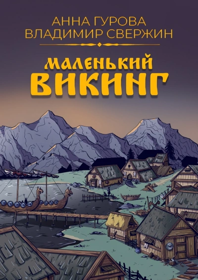 Маленький викинг - Владимир Свержин, Анна Гурова - <a href=