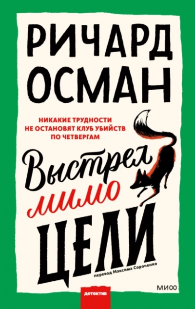 Выстрел мимо цели - Ричард Осман - <a href=