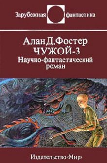Чужой 3 - Алан Дин Фостер - <a href=