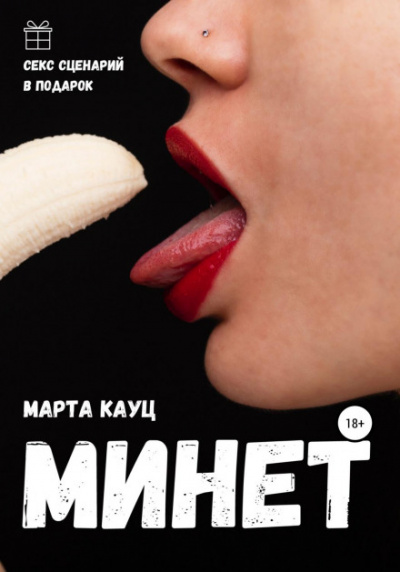 Минет - Марта Кауц - <a href=