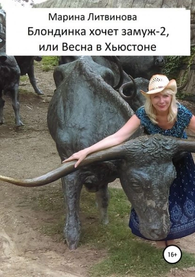 Блондинка хочет замуж-2, или Весна в Хьюстоне - Марина Литвинова - <a href=