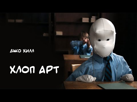 Хлоп Арт 