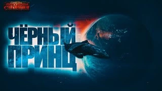 Чрный принц - Павел Янг - <a href=