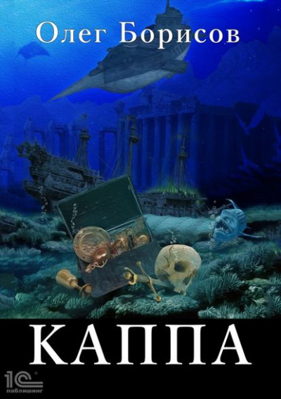 Каппа - Олег Борисов - <a href=