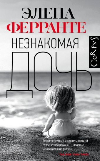 Незнакомая дочь - Элена Ферранте - <a href=