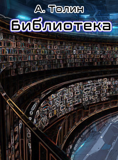 Библиотека - А Толин - <a href=