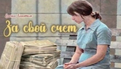 За свой счет - Елена Богатых - <a href=