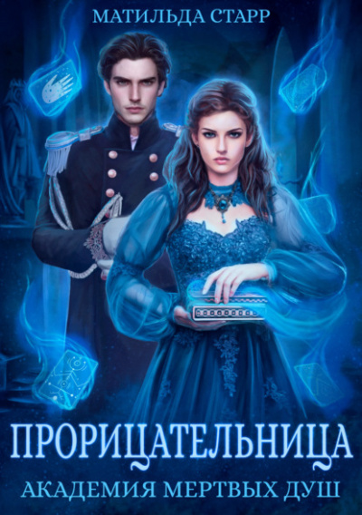Прорицательница - Матильда Старр - <a href=