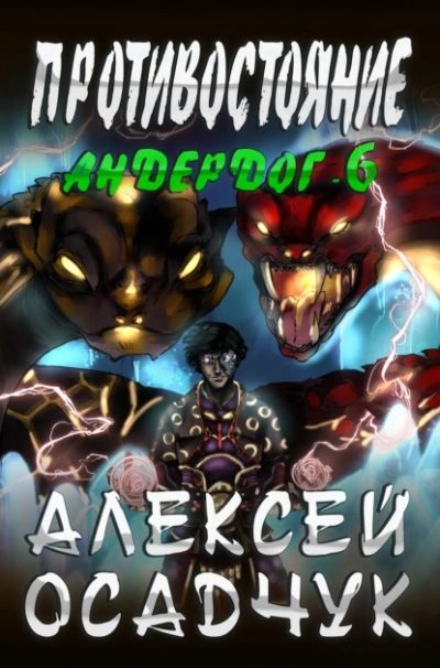 Противостояние - Алекс Бредвик - <a href=