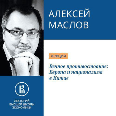 Вечное противостояние: Европа и национализм в Китае - Алексей Маслов - <a href=