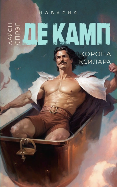 Корона Ксилара - Камп Де