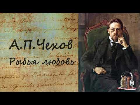 А.П. Чехов - Рыбья любовь. Аудиокнига. 