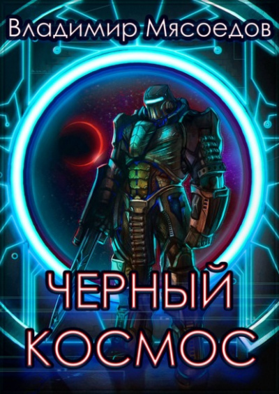 Черный космос - Владимир Мясоедов - <a href=