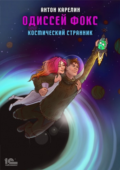 Космический странник - Антон Карелин - <a href=