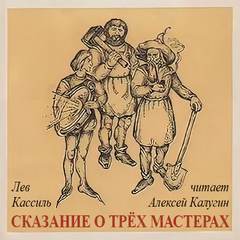 Отвага, Верность, Труд-Победа! Сказание о трех мастерах - Лев Кассиль - <a href=