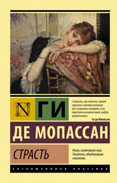 Страсть - Ги де Мопассан - <a href=