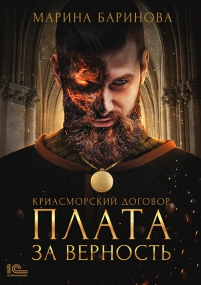 Плата за верность - Марина Баринова - <a href=