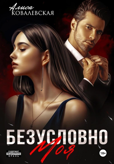 Безусловно моя - Алиса Ковалевская - <a href=