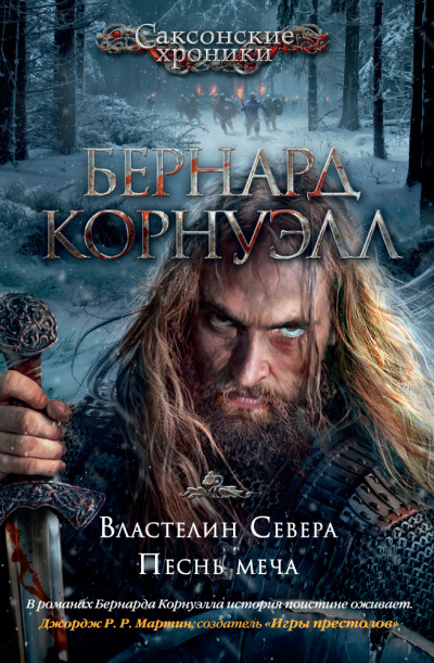 Властелин Севера - Бернард Корнуэлл - <a href=