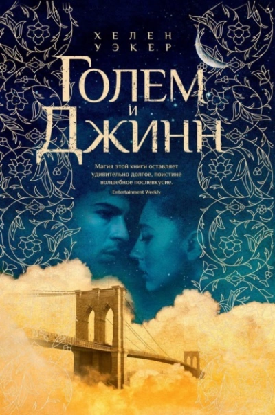 Голем и Джинн - Хелен Уэкер - <a href=