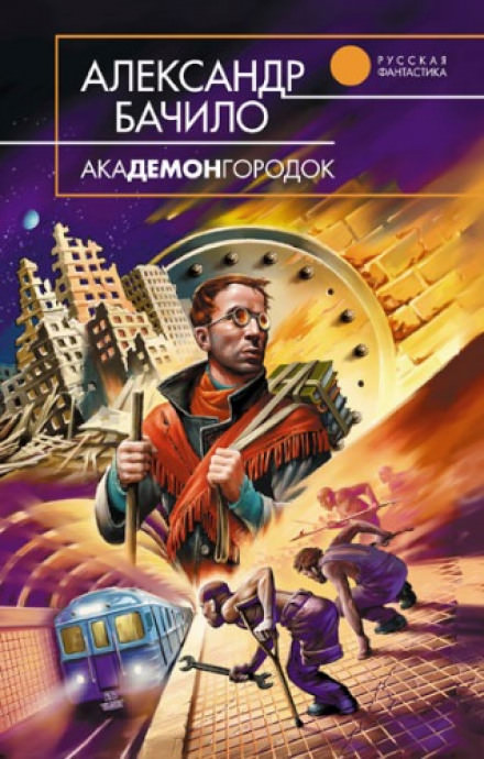Академонгородок - Александр Бачило - <a href=