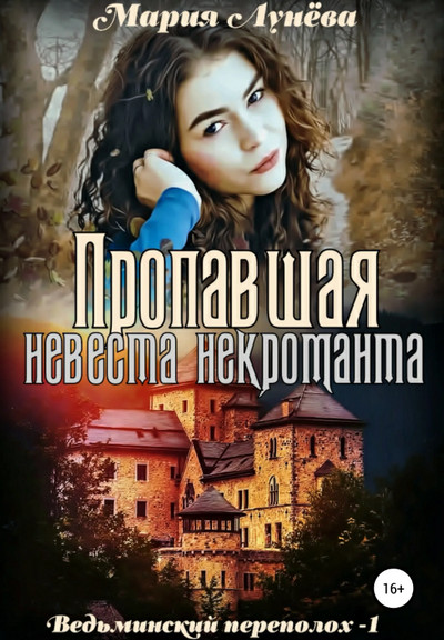 Пропавшая невеста некроманта - Мария Лунёва