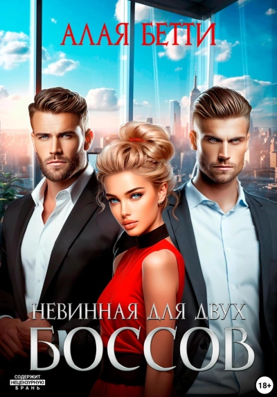 Невинная для двух боссов - Бетти Алая - <a href=
