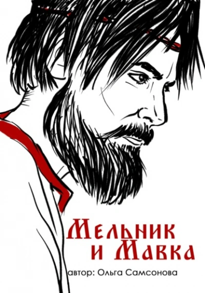 Мельник и Мавка - Ольга Самсонова - <a href=