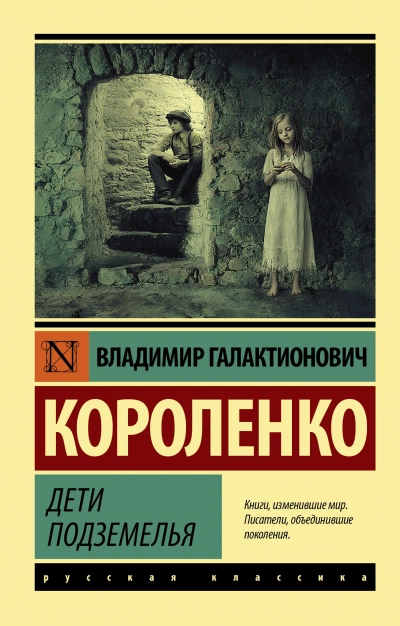 Дети подземелья - Владимир Короленко