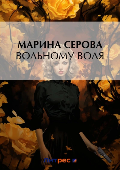 Вольному воля - Марина Серова - <a href=