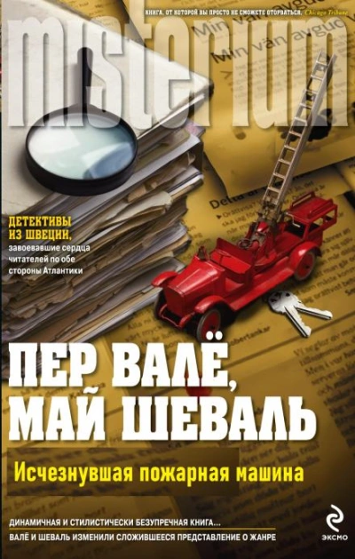 Исчезнувшая пожарная машина - Пер Валё - <a href=