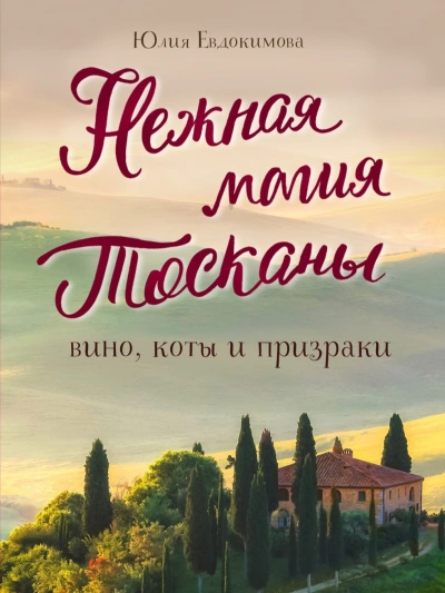 Нежная магия Тосканы - Юлия Евдокимова - <a href=