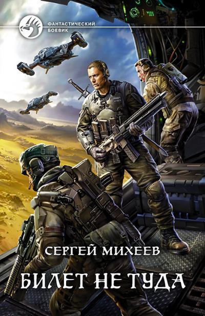 Билет не туда - Сергей Михеев - <a href=