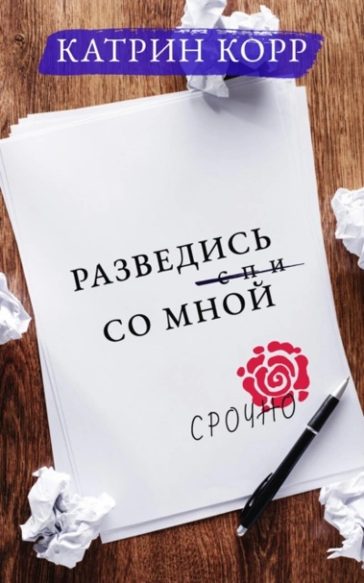 Разведись со мной - Катрин Корр - <a href=