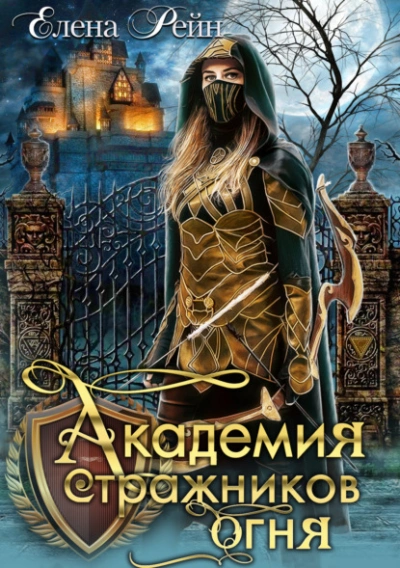 Академия стражников огня - Елена Рейн - <a href=