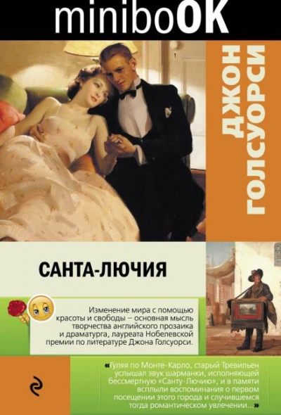 Санта-Лючия - Джон Голсуорси - <a href=