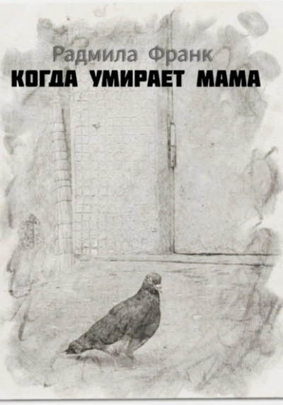 Когда умирает мама - Радмила Франк - <a href=