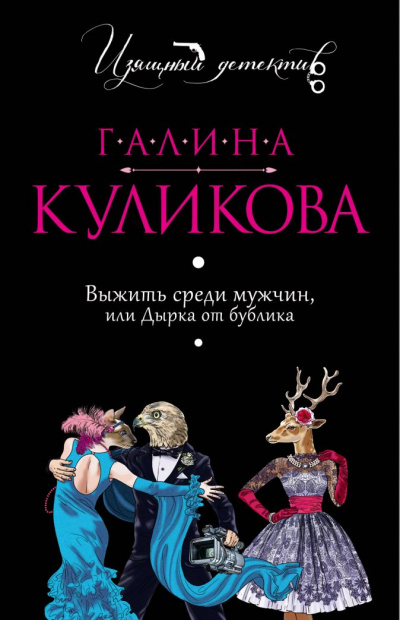 Выжить среди мужчин, или Дырка от бублика - Галина Куликова - <a href=