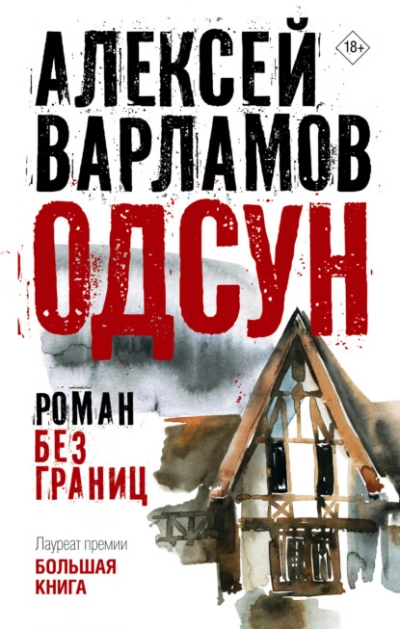 Одсун. Роман без границ - Алексей Варламов