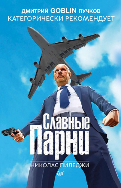Славные парни - Николас Пиледжи - <a href=